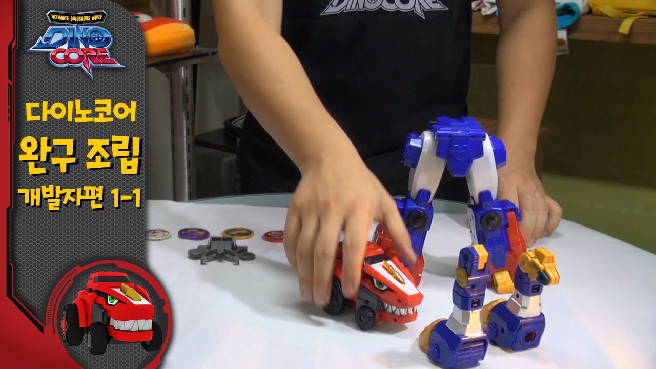 [DinoCore] [KOR Ver.] How to assemble a DinoCore toy | Tyranno, Brachio | Developer Version 1-1