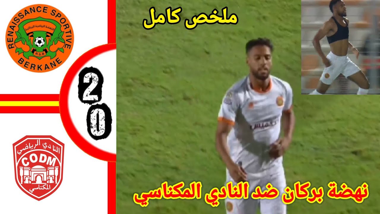 ملخص مبارة نهضة بركان ضد النادي المكناسي!! اهداف نهضة بركان اليوم!!ملخص نهضة بركان !! RSB vs CODM