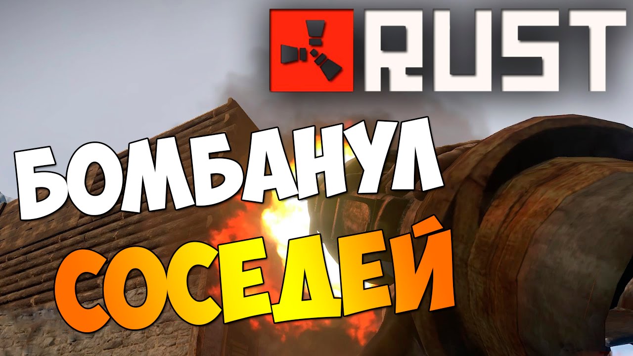 HB║▶Rust║Бомбанул соседей с ракетницы #4