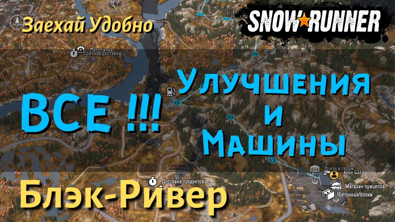 SnowRunner ГАЙД как открыть ВСЕ УЛУЧШЕНИЯ и МАШИНЫ  карты Блэк-Ривер региона Мичиган.
