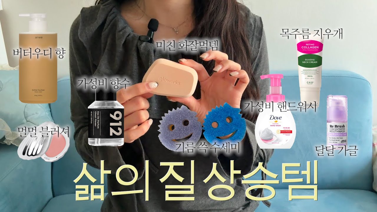 이건 진짜 써봐야 해🫶🏻 삶의 질 상승템⋆.향따템, 912 저렴이 향수부터 미친 화잘먹템 퍼프, 목주름 크림, 리브러쉬 달달 가글까지 찐추천만가지고 왔어요!