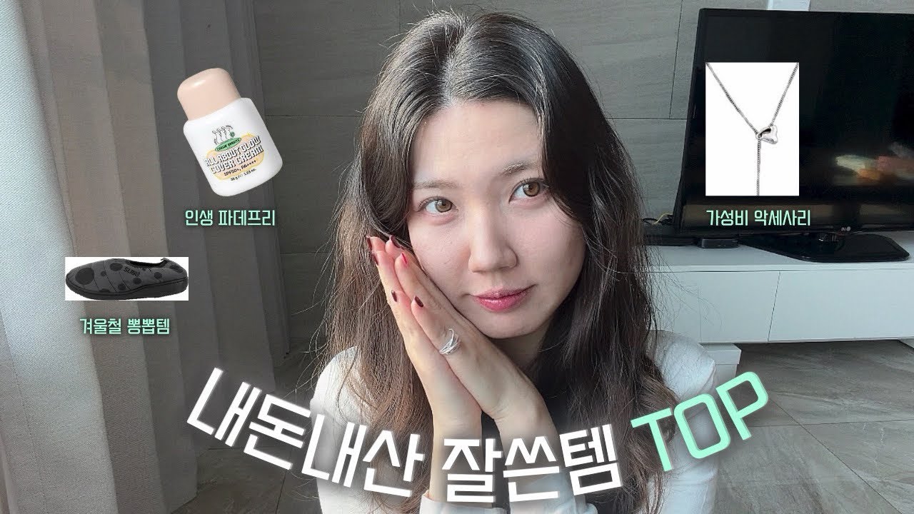 2025년 제일 잘쓴템 | 내돈내산 잘산템
