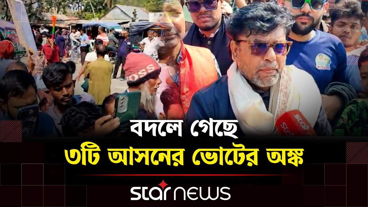 গোপালগঞ্জে ভোট, ৩টি আসনে বদলে গেছে ভোটের অঙ্ক | Star News