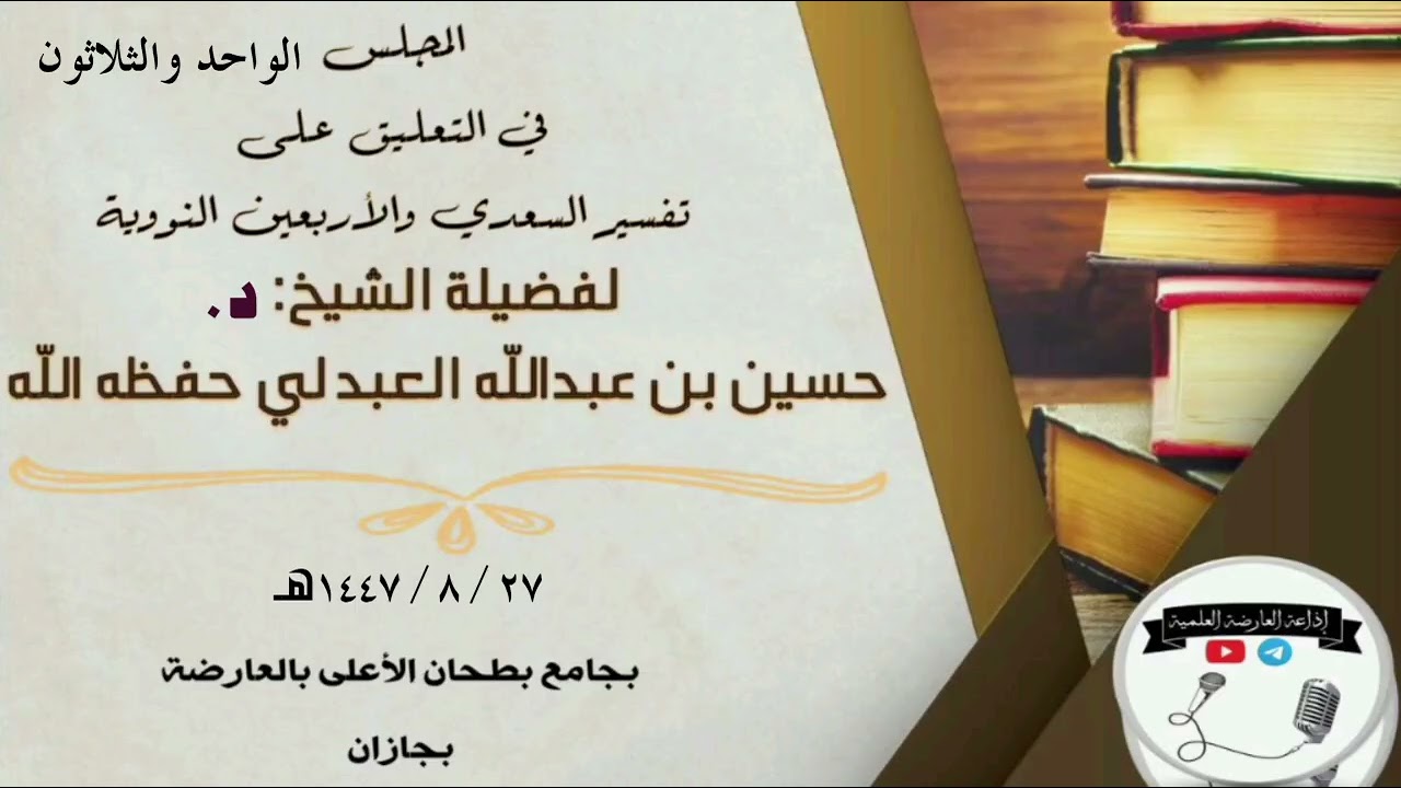 المجلس الواحد والثلاثون من التعليق على تفسير السعدي والأربعين النووية