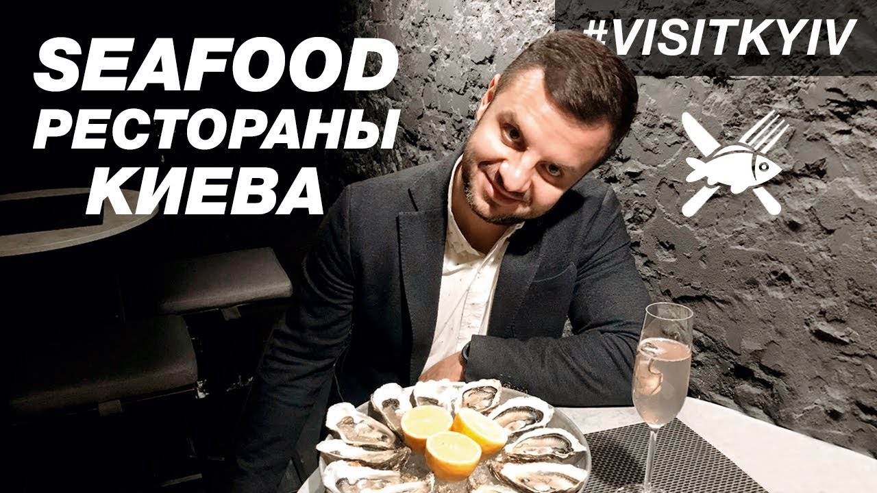 Лучшие seafood рестораны в Киеве. #VISITKYIV