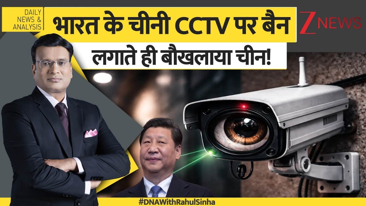 DNA : भारत के चीनी CCTV पर बैन लगाते ही बौखलाया चीन! | India Ban Chinese CCTV | Breaking News