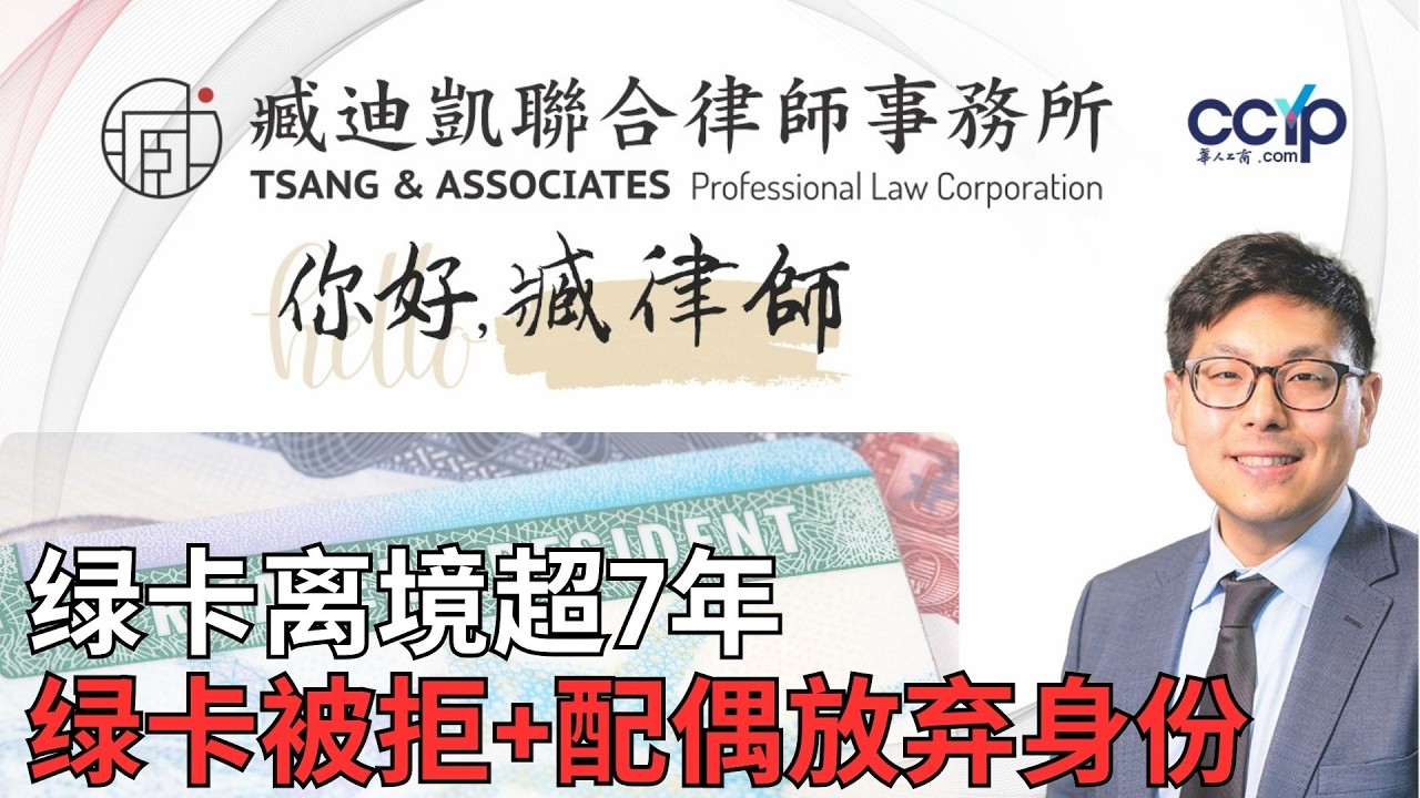 离美7年+绿卡被拒+配偶子女已放弃身份——这盘“死棋”还能走活吗? | 绿卡移民 | 臧迪凯律师