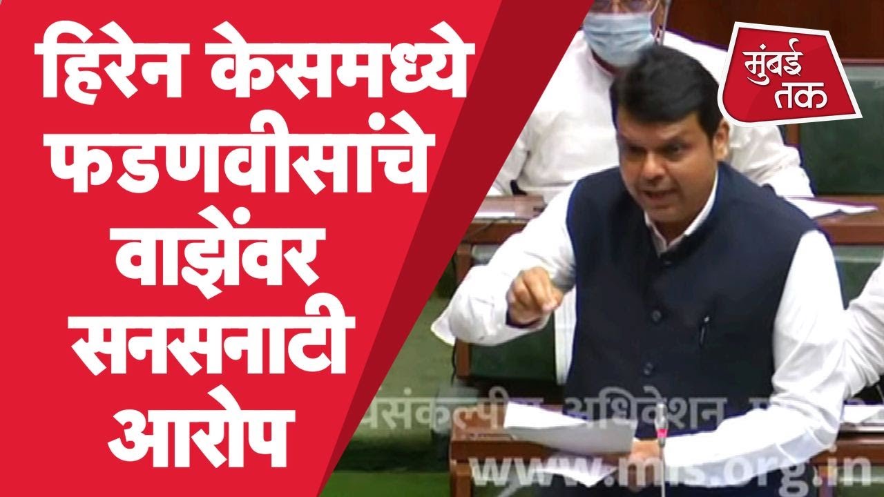 Vidhan Sabha Live : Devendra Fadnavis यांचे Mansukh Hiren Case मध्ये Sachin Vaze वर सनसनाटी आरोप