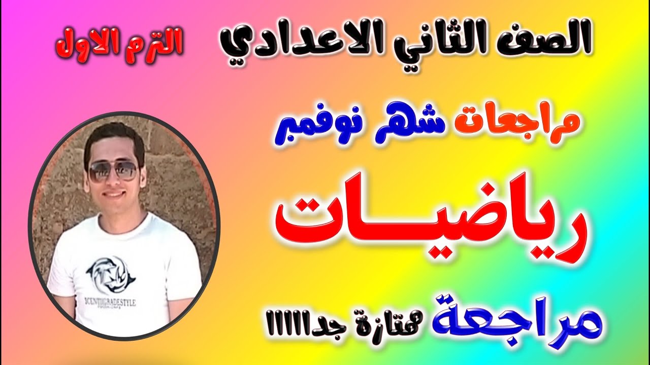 مراجعه شهر نوفمبر الصف الثاني الاعدادي رياضيات | امتحان شهر نوفمبر رياضه تانيه اعدادي مراجعة نوفمبر