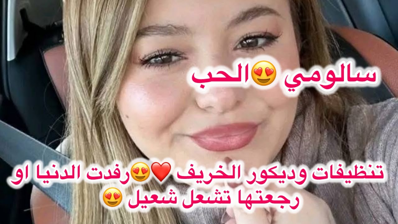 #سالومي 🌈❤️تنظيفات وديكور الخريف 😍رفدت الدار رجعتها تشعل شعيل 💯👌❤️😍👏