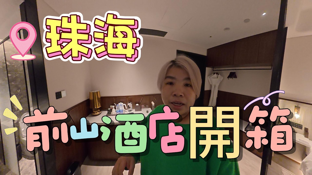 港車北上 l 珠海 l 前山 l 酒店開箱  l 瑰寶酒店 l Ruby