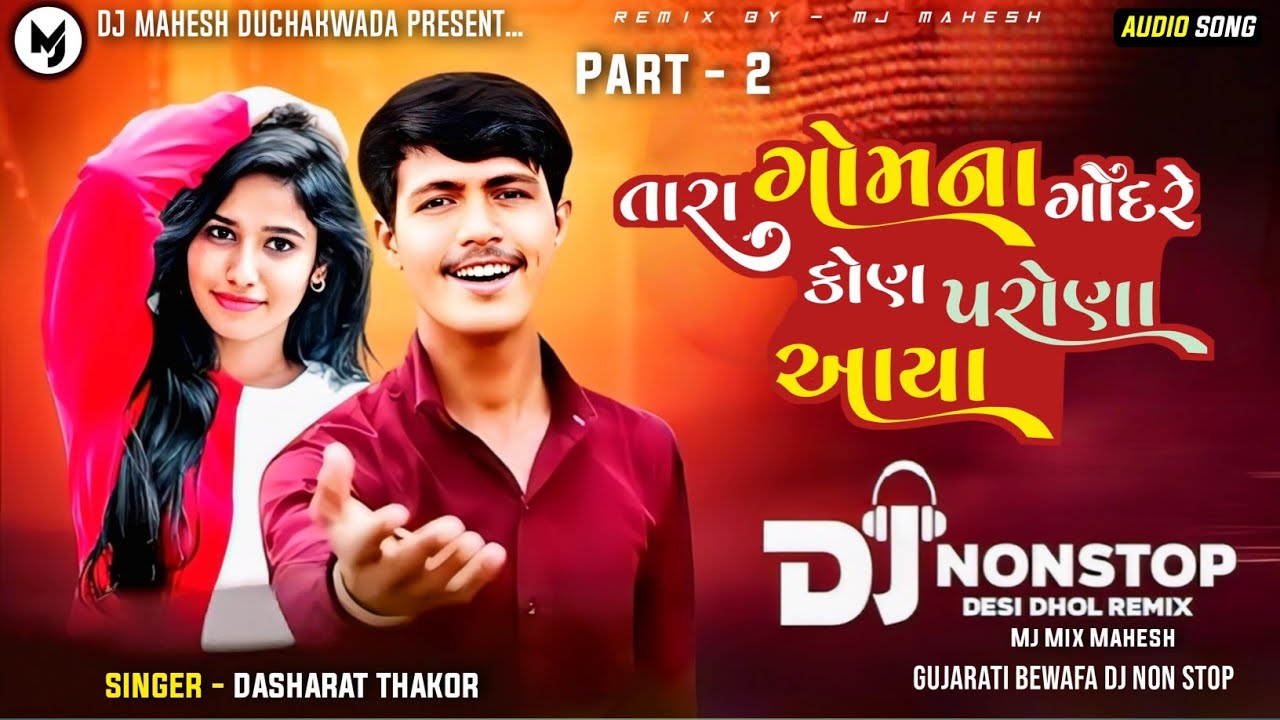 તારા ગોમના ગોંદરે કોણ પરોણા આયા / Non Stop Dj Remix 2025 PART 2 Gujarati / Dashrath Thakor NonStop
