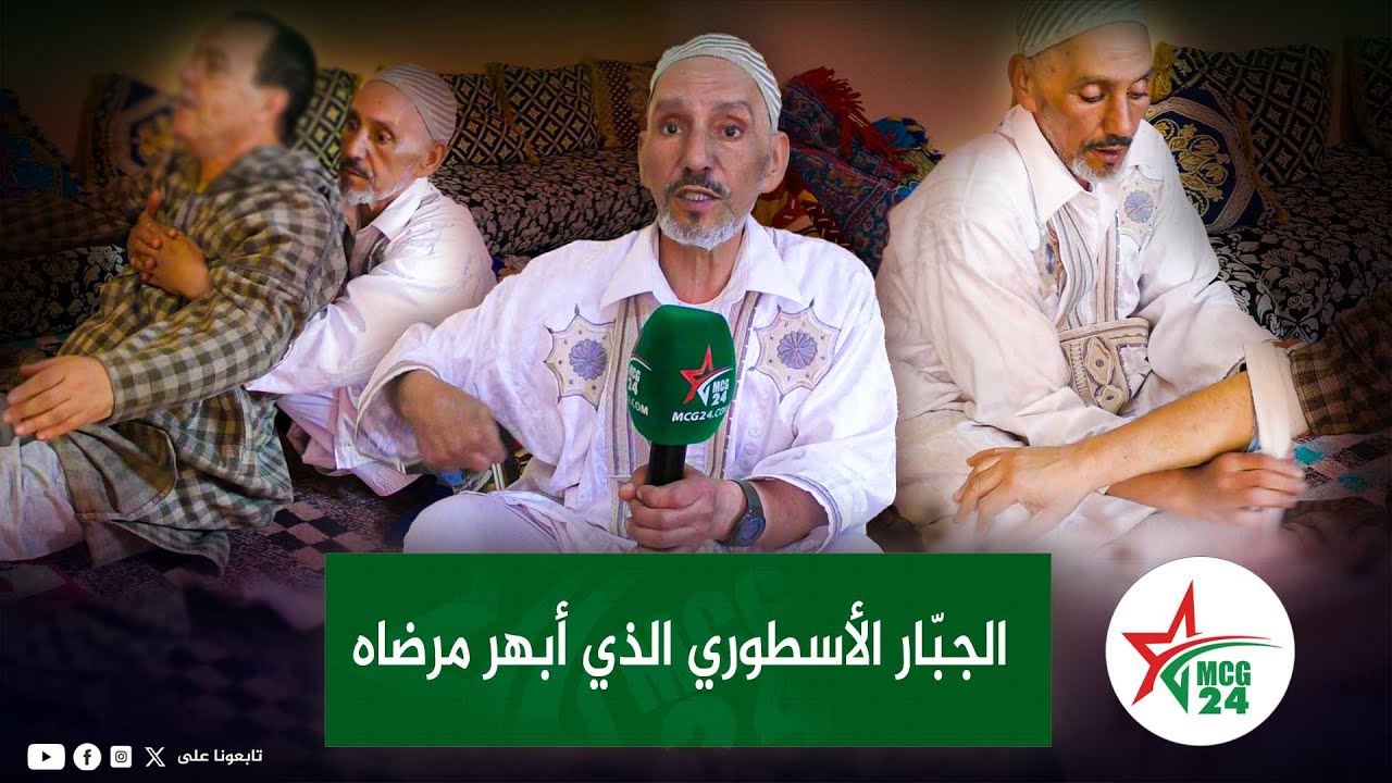 الحسن بهوش من لخصاص: الجبّار الأسطوري الذي أبهر مرضاه