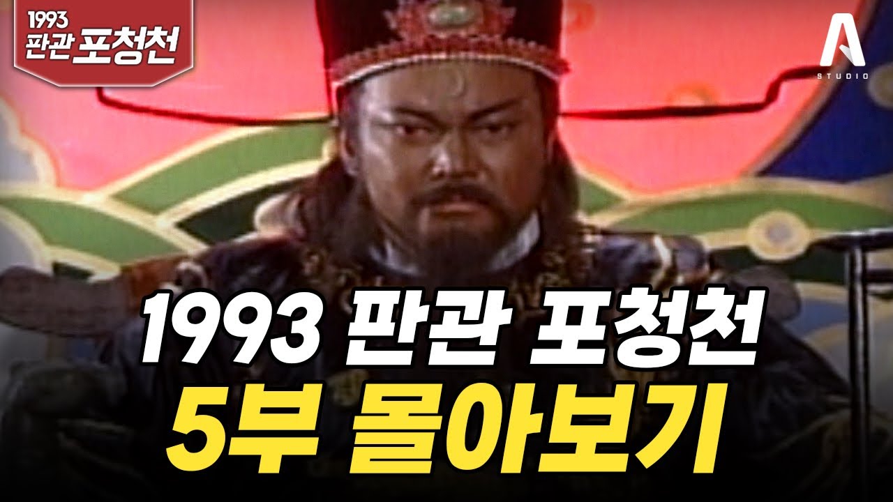 [1993 판관 #포청천 ] 5부 몰아보기 #원앙호접몽 #천륜겁 #공작담 #진가포공 #정절패방