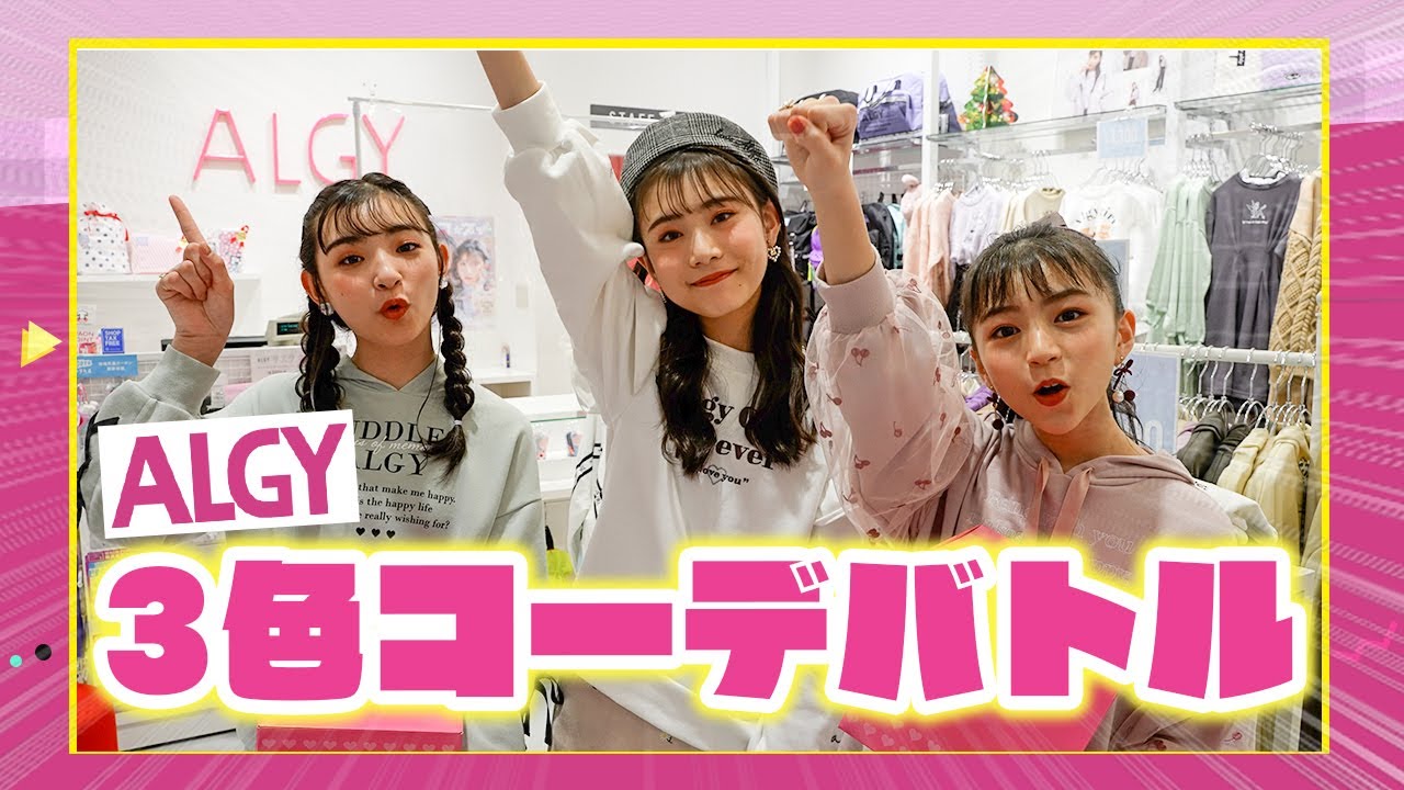 ALGYで3色コーデバトル【超BIGなお知らせあります】