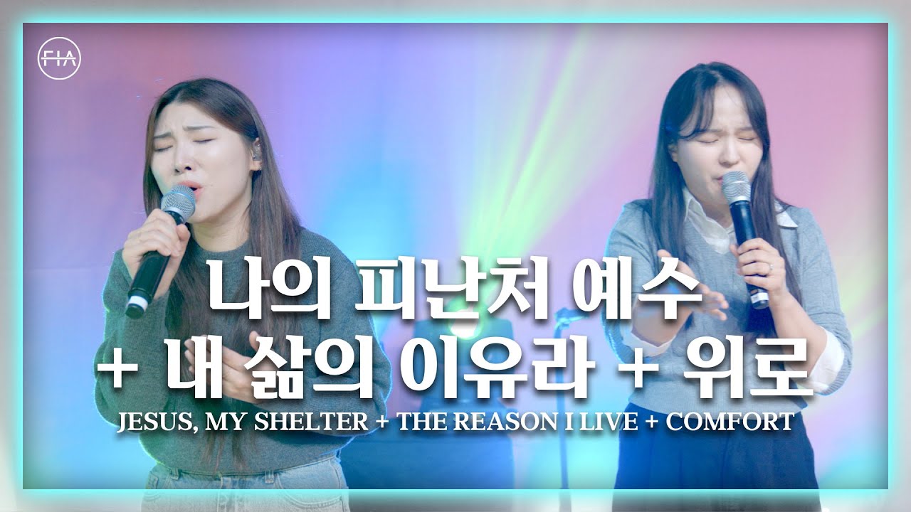 F.I.A LIVE WORSHIP - 나의 피난처 예수 + 내 삶의 이유라 + 위로 (피아버전)