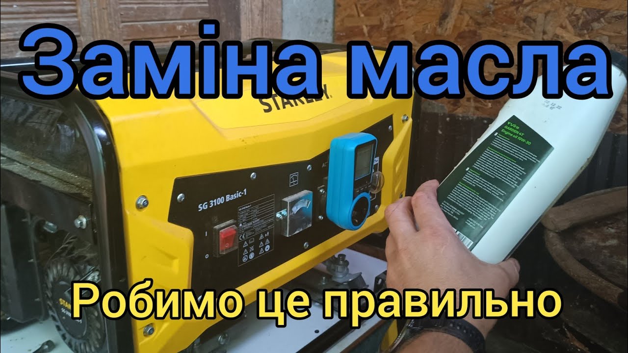 Заміна масла в бензиновому генераторі STANLY SG 3100 Basic-1
