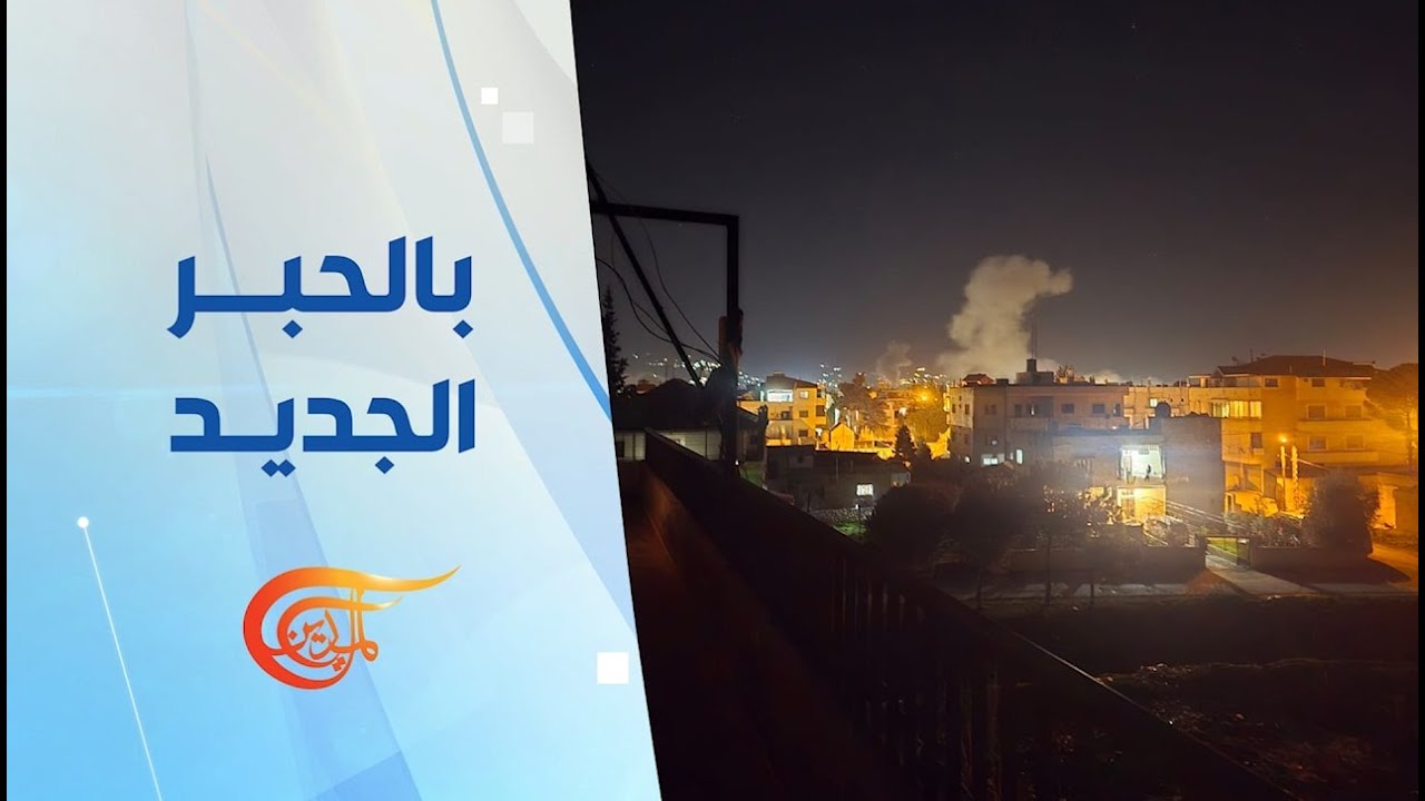 بالحبر الجديد | الاحتلال الإسرائيلي يصعّد عدوانه على لبنان | 2026-02-21