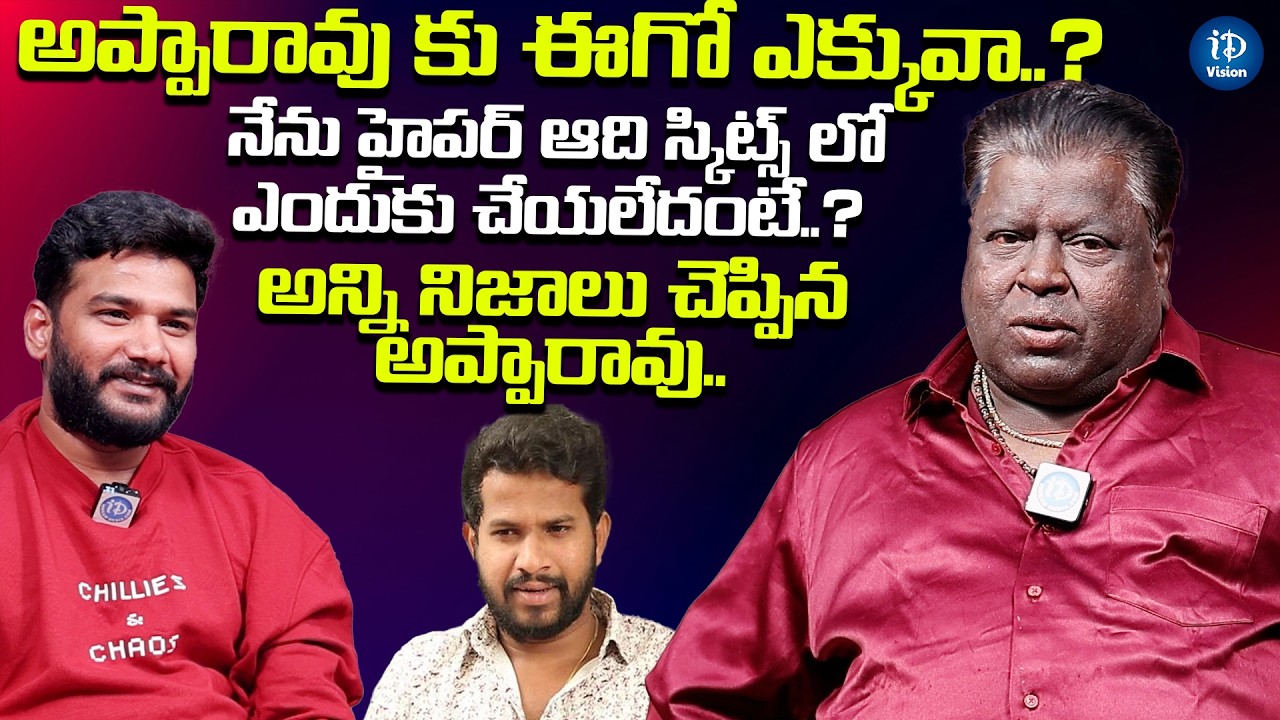 హైపర్ ఆది స్కిట్స్ లో ఎందుకు చేయలేదంటే | Jabardasth Appa rao About Hyper Aadi | iDream Vision