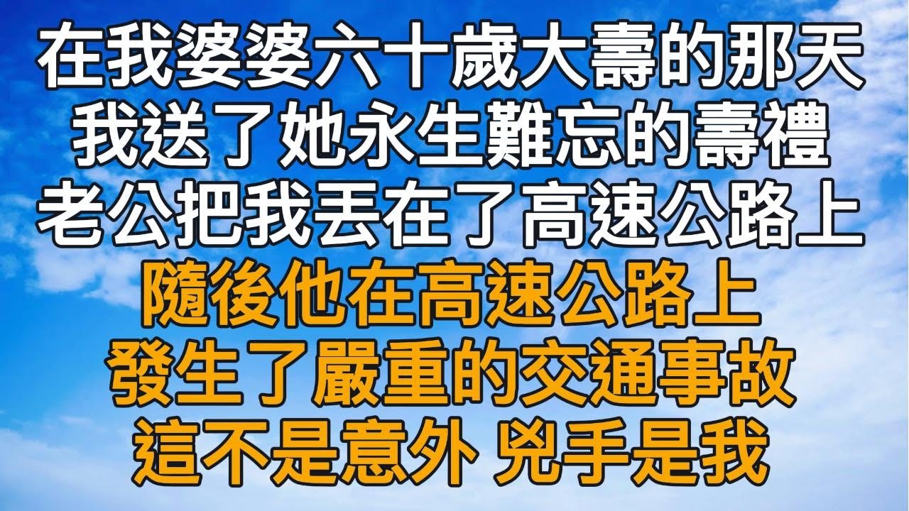 在我婆婆六十歲大壽的那天，我送了她一份永生難忘的壽禮。老公把我丟在了高速公路上，隨後他在高速公路上發生了嚴重的交通事故。這不是意外