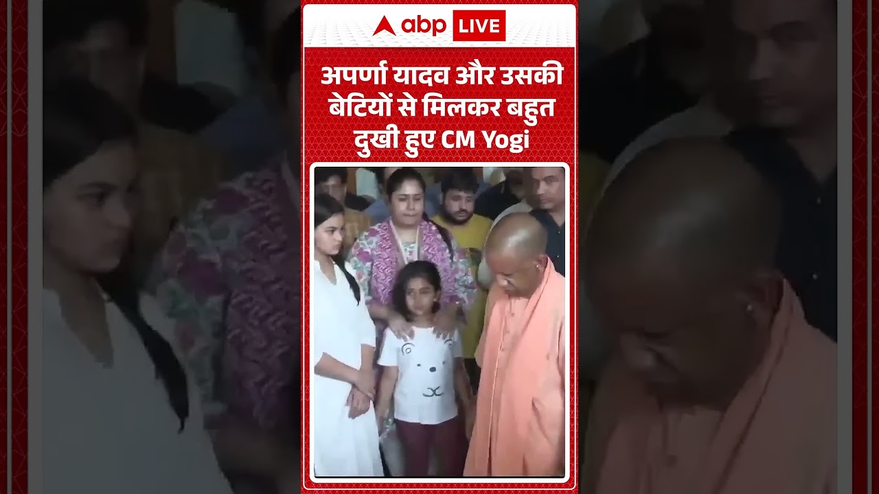 Prateek Yadav Funeral: Aparna Yadav और उसकी बेटियों से मिलकर बहुत दुखी हुए CM Yogi | #ytshorts