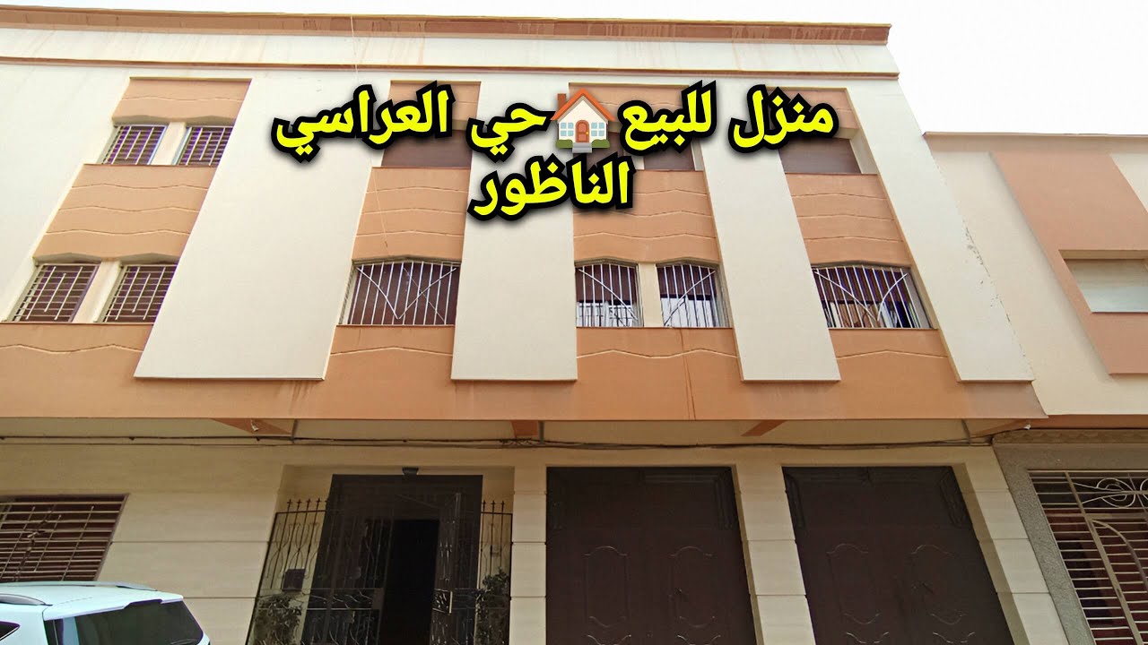 منزل للبيع🏡موقع ممتاز - حي العراسي الناظور   #maison #nador