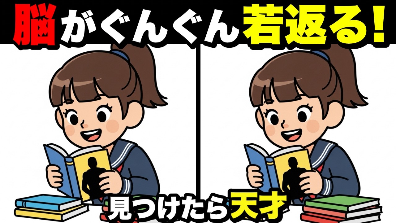 【超簡単】見るだけで脳が若返る！認知症予防に役立つ間違い探し💡