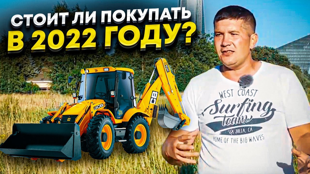 Стоит ли покупать экскаватор погрузчик в 2022 году? Какие есть опасности? Давайте разбираться