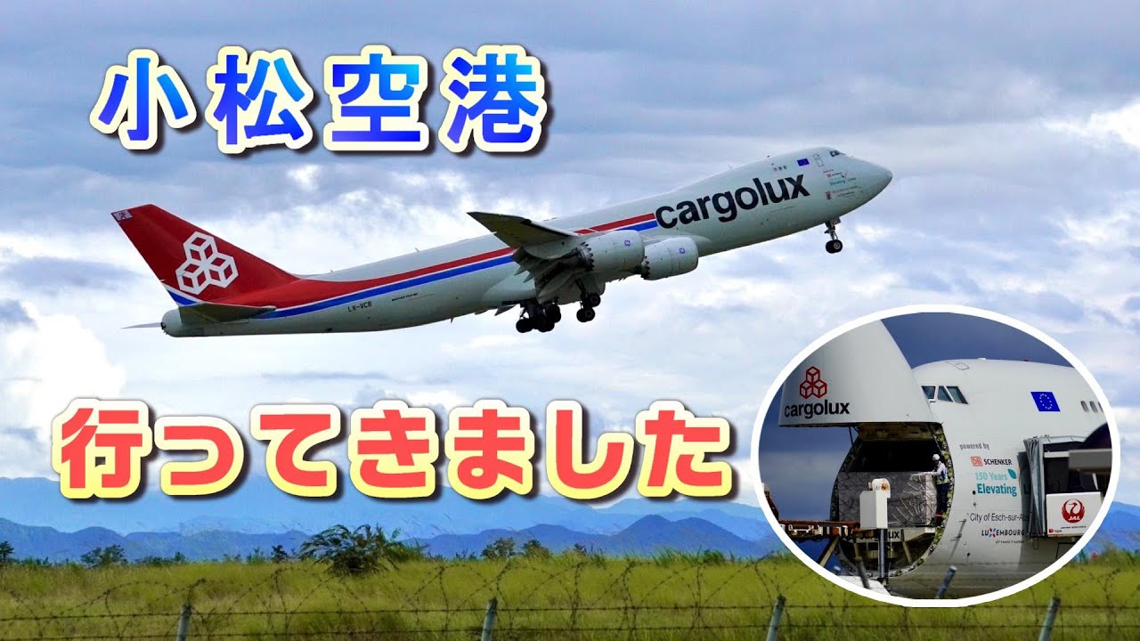 【小松空港】①-１ ジャンボカーゴ、 ブルーも飛来⁉ 迫力の撮影スポット 7月20-21日