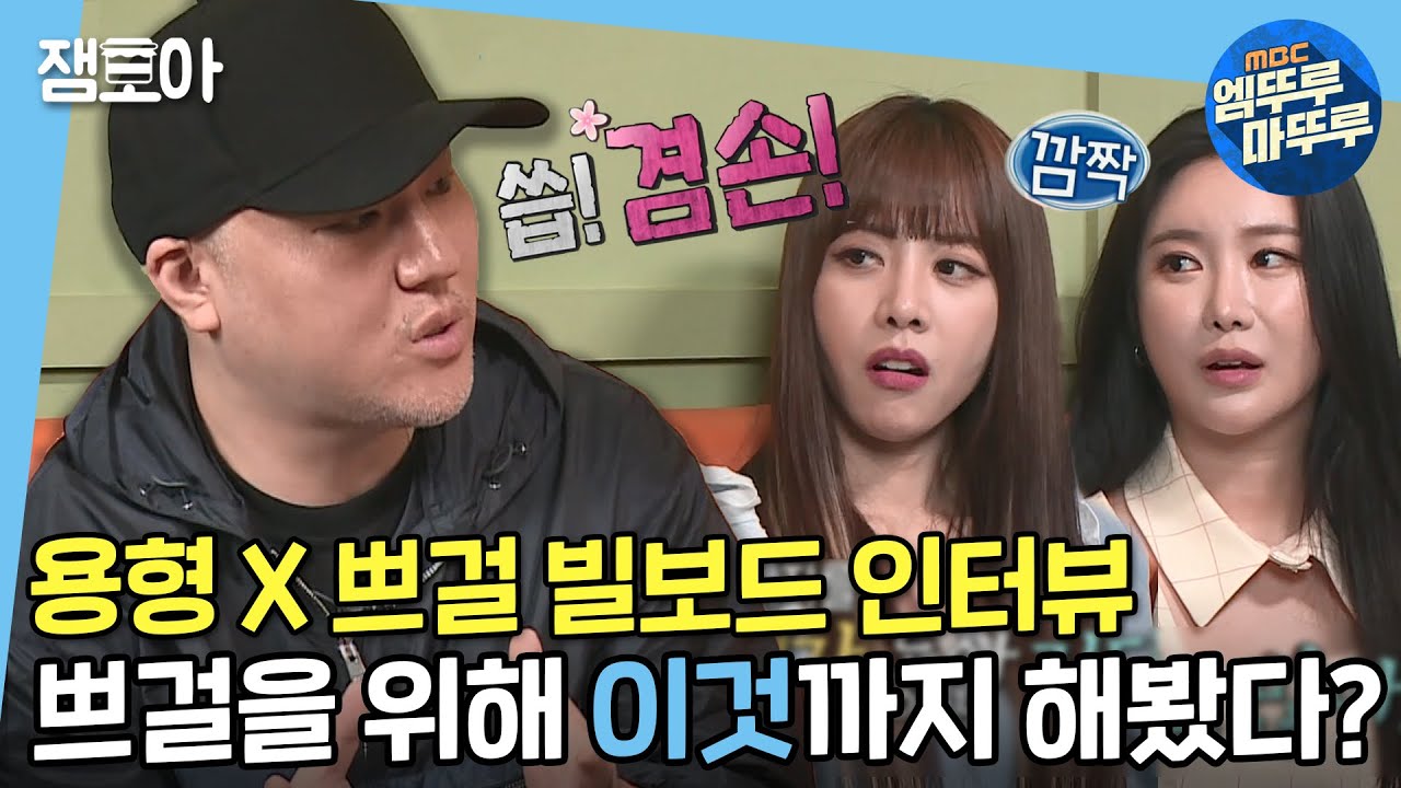 [나 혼자 산다] 역주행에 대한 대표님의 소감은? 용형 X 쁘걸 빌보드 인터뷰 촬영 현장! | #용감한형제 #브레이브걸스 #엠뚜루마뚜루 MBC210409방송
