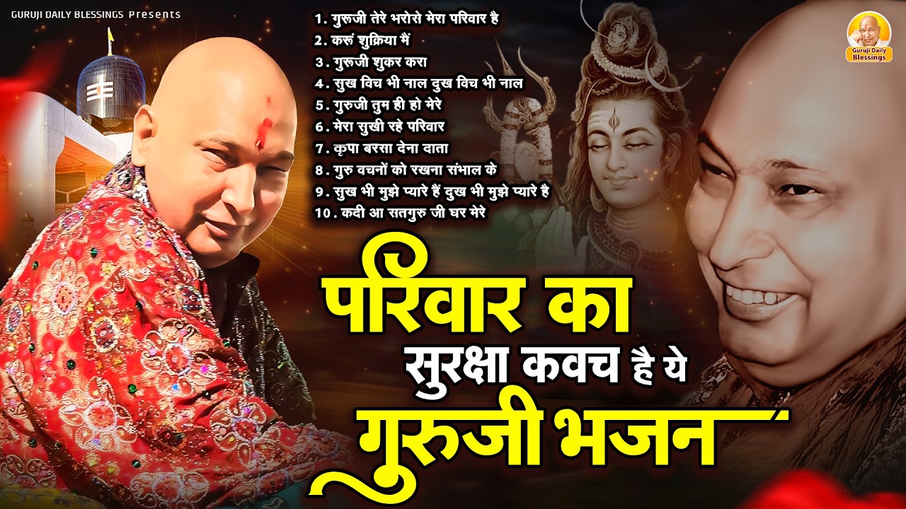 परिवार का सुरक्षा कवच है ये गुरुजी भजन | Guru Ji Bhajan | Jai Guru Ji