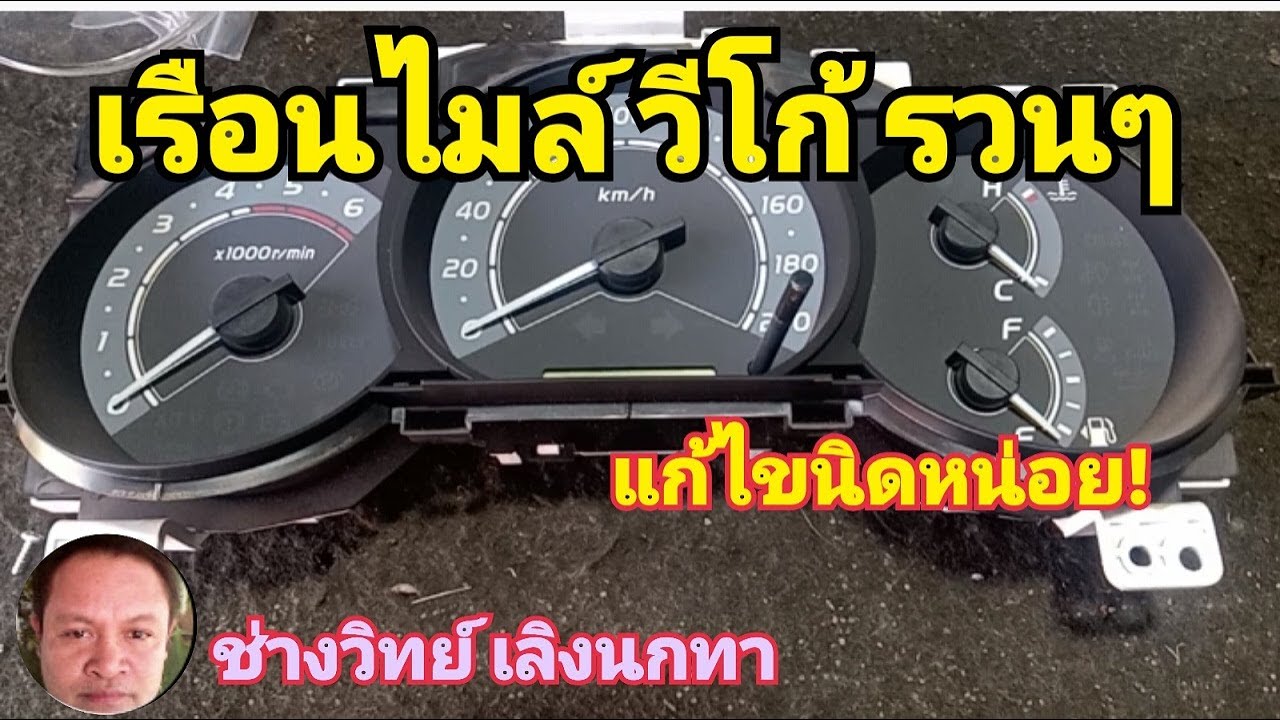 PE584 ซ่อมเรือนไมล์วีโก้ เข็มน้ำมันรวนๆนะเพื่อน