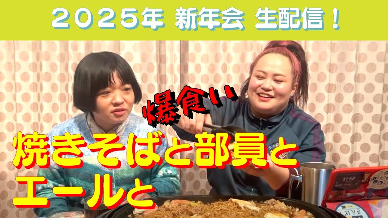 【生配信】焼きそば爆食い新年会！