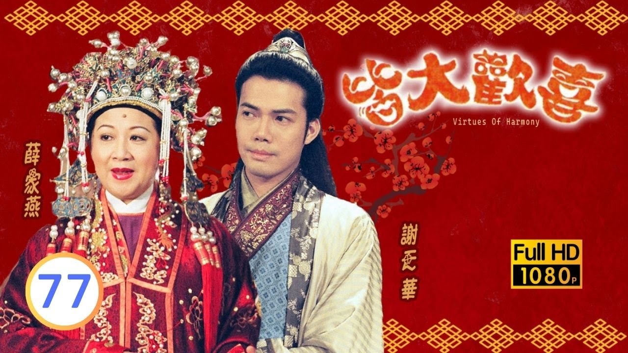 中秋節必看 | TVB古裝喜劇 | 皆大歡喜 古裝版 77/164 |薛家燕 |林文龍 |謝天華 |陳彥行 |趙學而 |梅小惠 |粵語中字 |2001 |團圓