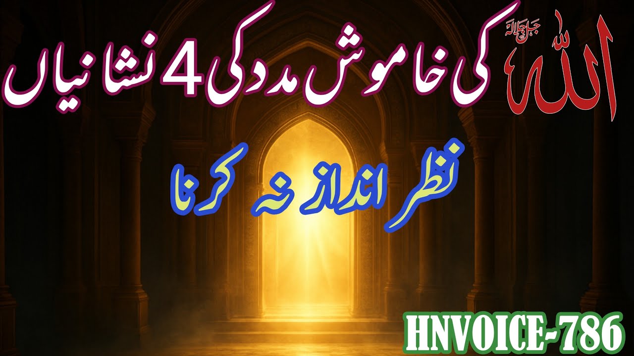Allah ki khamosh madad ki 4 nishaniyan Nazar andaz mat karna||@HNVoice-786