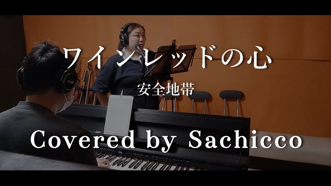【歌ってみた】ワインレッドの心 / 安全地帯　Cover