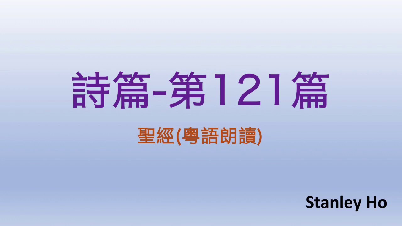 聖經 ｜ 詩篇-第121篇 ｜ 廣東話 ｜ 粵語 ｜ 新舊約全書聆聽計劃