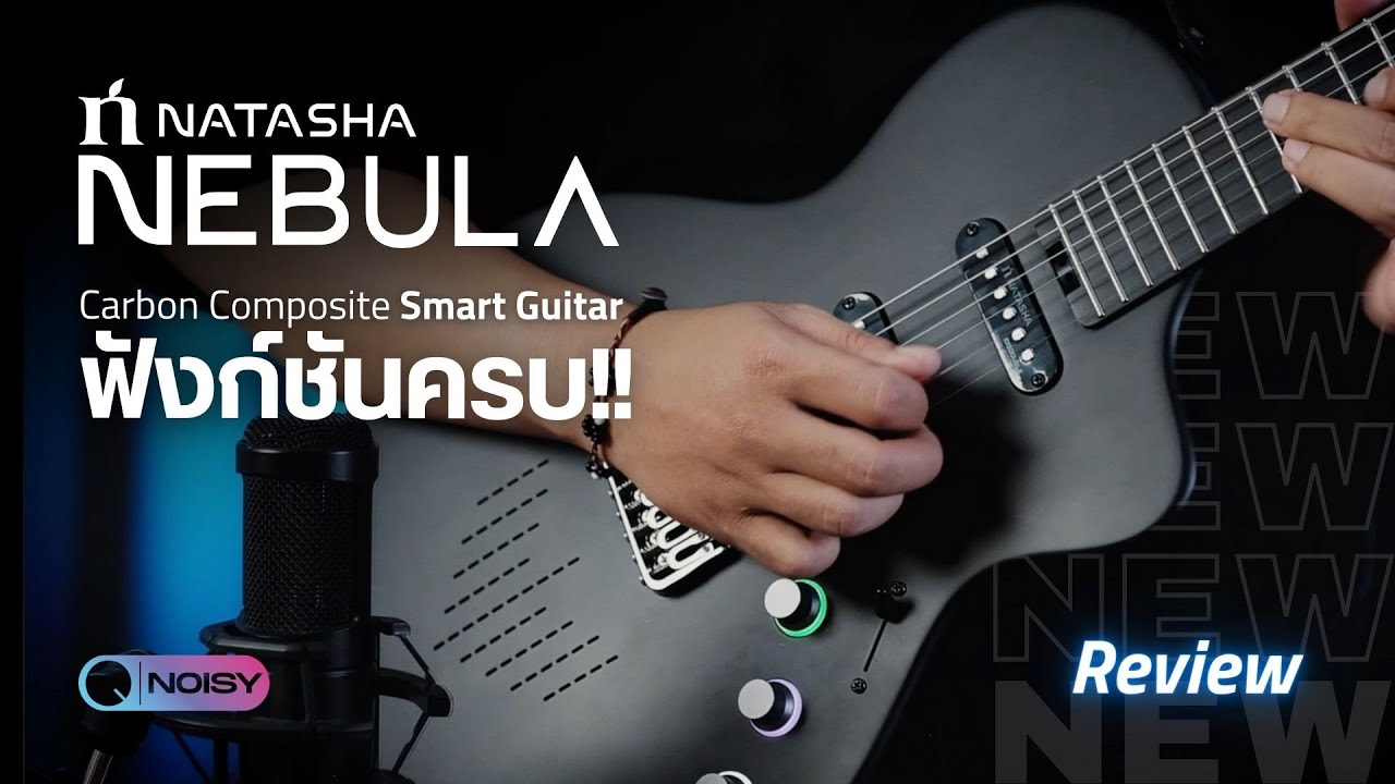 รีวิว Natasha Nebula: Smart Guitar ฟังก์ชันครบ จบในตัวเดียว!