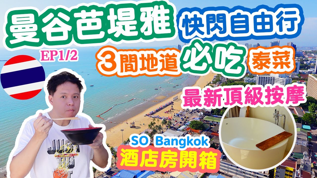 【泰國自由行】2023夏 最新曼谷芭堤雅自由行 景點 美食 交通 | 最新頂級按摩 | 曼谷市中心豪華酒店 | 3間必吃地道泰國菜 Bangkok Pattaya Thailand | 吃喝玩樂