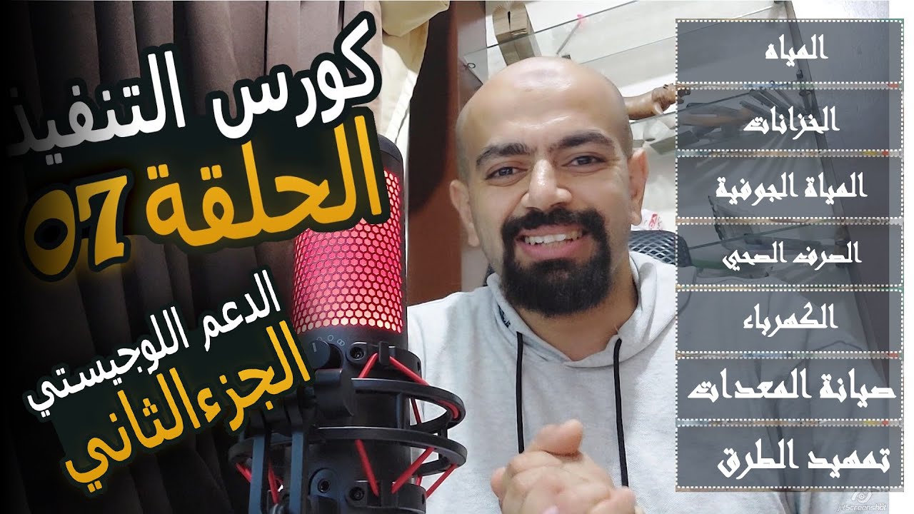 (الحلقة 07) : الدعم اللوجيستي لمشروعات التنفيذ الجزء الثاني