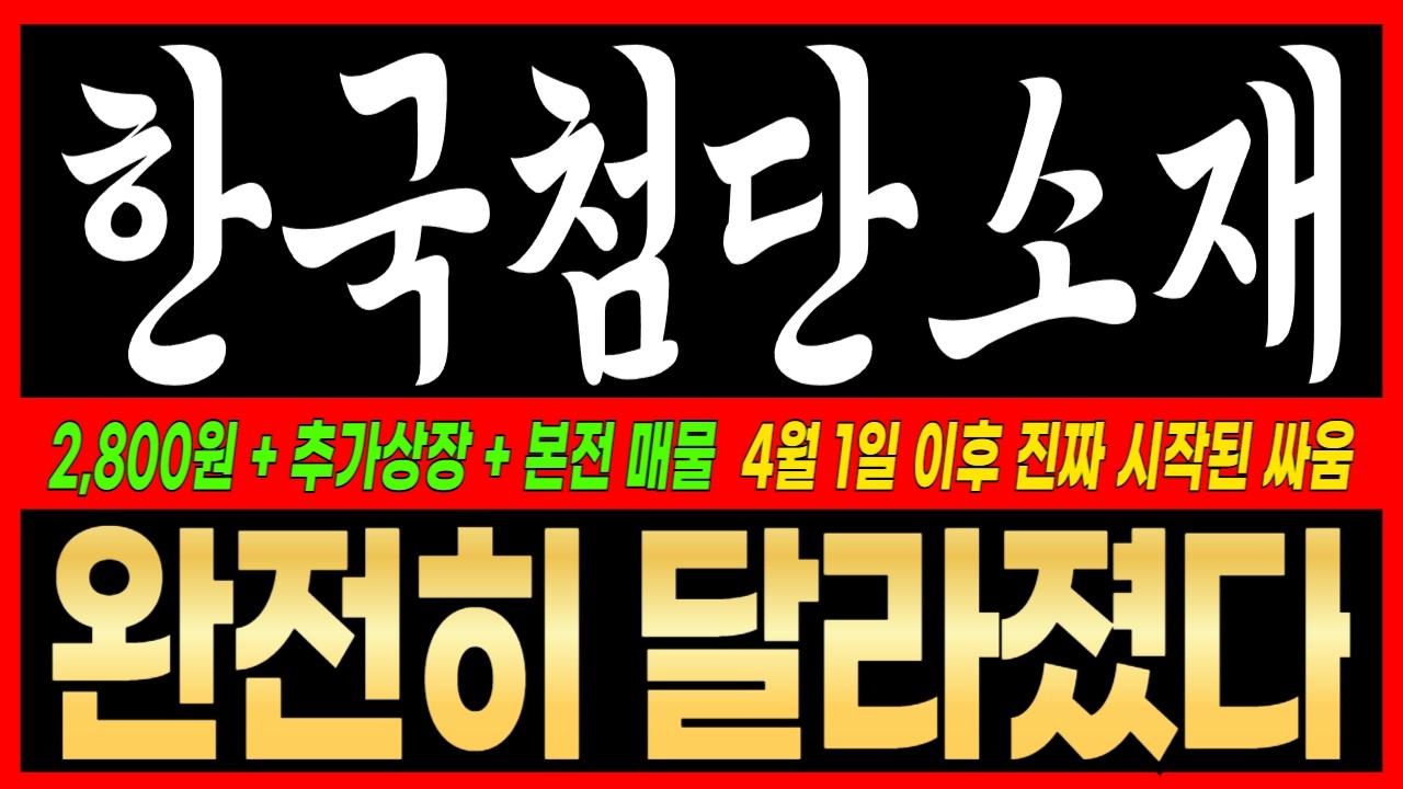 [한국첨단소재주가전망] 완전히 달라진 흐름 우리가 잡아야될 기회!