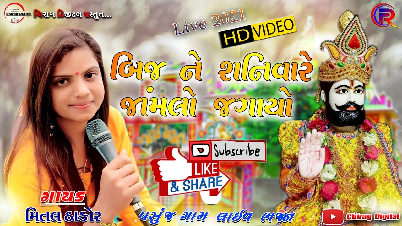 Mital Thakor Pasunj Gam Live Bhajan 2021 || Bij Ne Shanivare Jamalo Jagayo || મિતલ ઠાકોર || ભજન ||