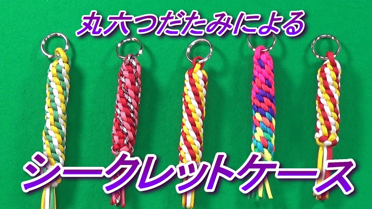 シークレットケース　丸六つだたみ