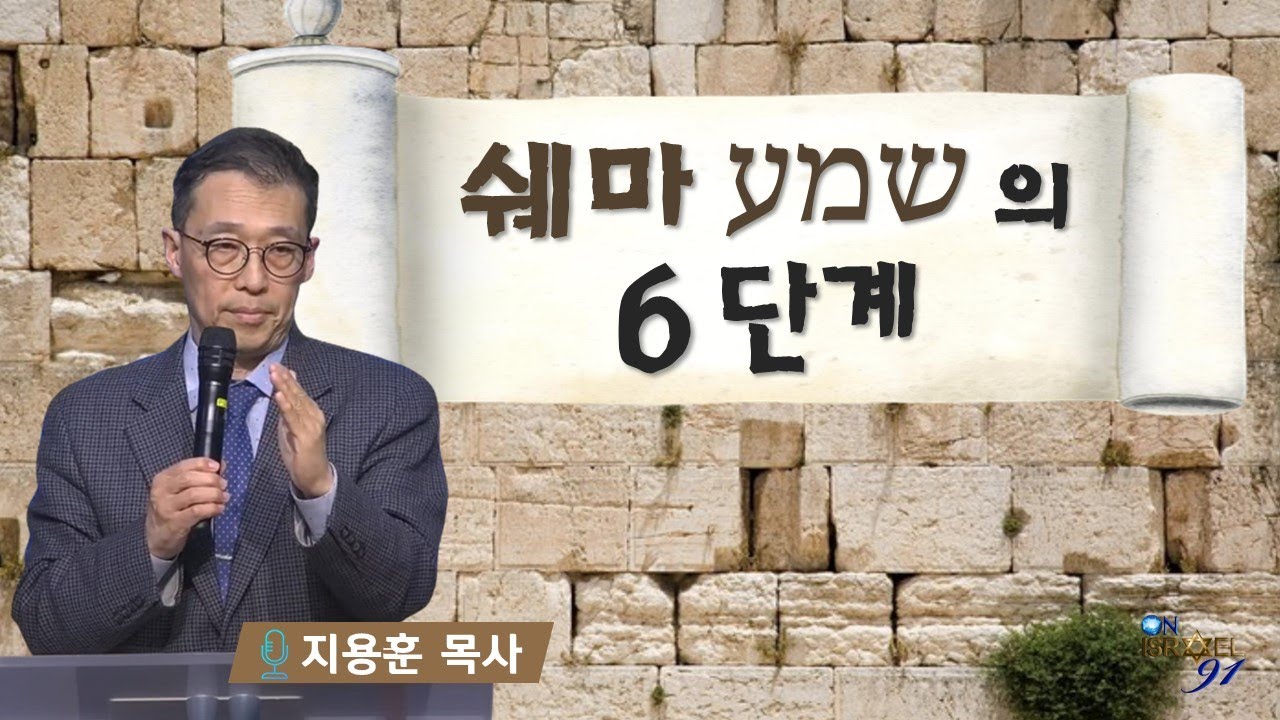 쉐마(שמע)의 6단계 _지용훈 목사