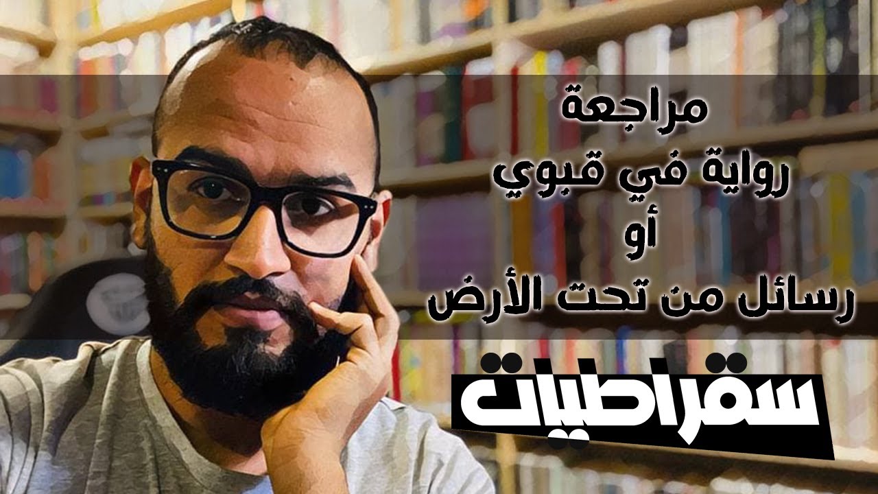 سقراطيات | رواية في قبوي أو رسائل من تحت الارض