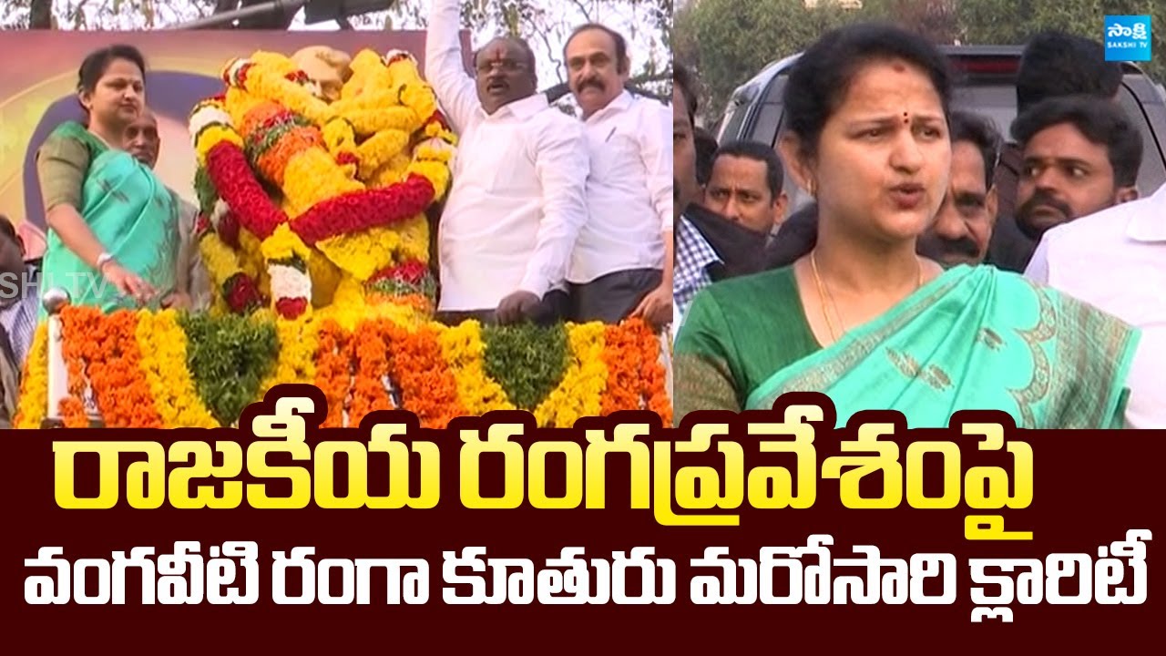 Vangaveeti Ranga Daughter Asha Kiran Clarity on Political Entry | Vangaveeti Ranga Vardhanthi 2025