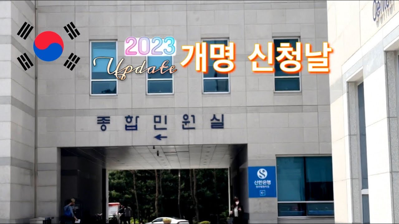 2023 Update Change of Name 개명 #종합민원실 #KoreanName