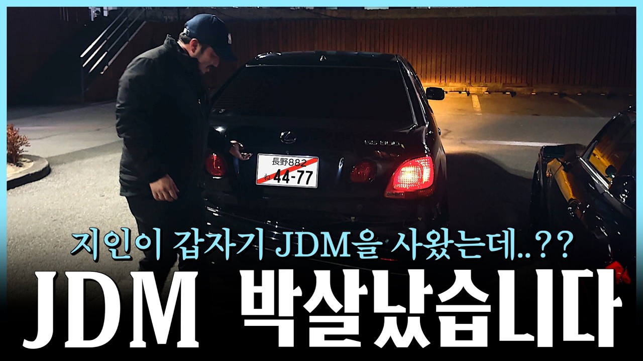 지인이 JDM을 사온다면 [Vlog]