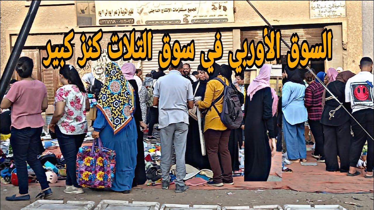 اللي تنزل سوق التلات في المرج مستحيل يفوتها السوق الاوربي  بديل #ايكيا الغلابه #تجديد_بأبسط_التكاليف