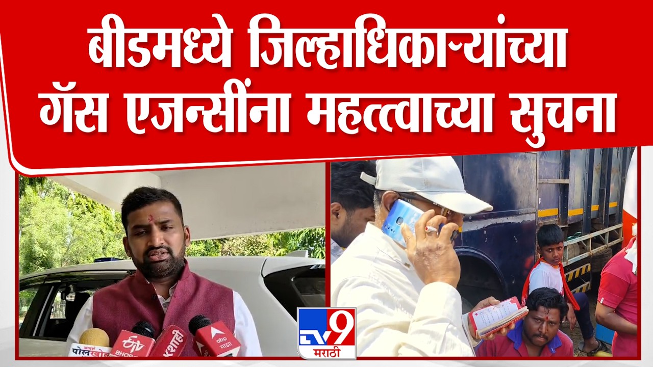 Beed Collector On Gas Shortage | बीडमध्ये जिल्हाधिकाऱ्यांच्या गॅस एजन्सींना महत्त्वाच्या सुचना